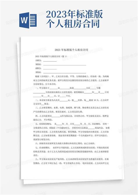 2023年标准版个人租房合同word模板下载编号lxxvvgmw熊猫办公