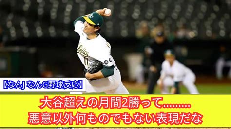 【mlb】藤浪晋太郎が“大谷超え”の月間2勝 防御率10点台も5月チーム最多勝に浮上 Youtube