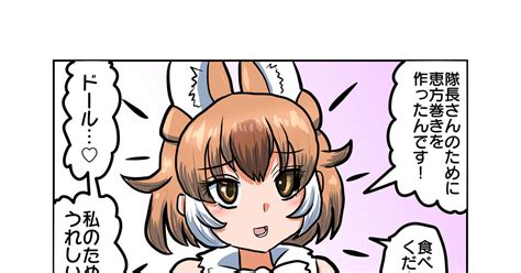 けものフレンズ 隊長さんのために恵方巻きを作ってあげたドールちゃん Shinkaisokujpのマンガ 漫画 けもフレ ドール