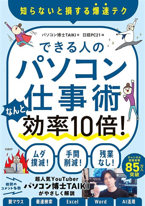 Amazon co jp できる人のパソコン仕事術 なんと効率10倍 eBook パソコン博士TAIKI Kindleストア