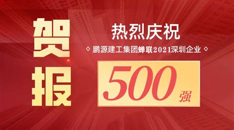 贺报 鹏源建工集团蝉联2021深圳500强企业榜！ 鹏源建工丨深圳鹏源建工（集团）有限公司