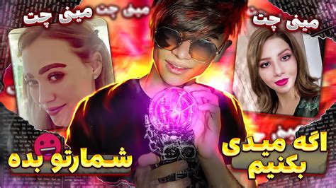 مینی چت 👽 مخ زنی با گوی جادویی😂 تو میدی؟😐 چت با غریبه ها Youtube