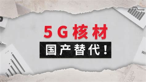 生益科技：高频覆铜板no1，5g国产替代实现从0到1腾讯视频