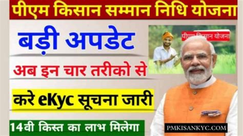 PM Kisan Samman Nidhi 14 Kist EKyc PM Kisan क 14व कसत क लए अब