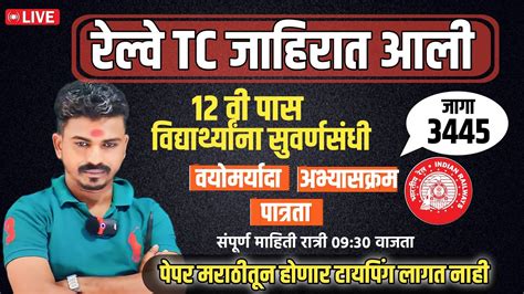 रेल्वे Ntpc च्या 3445 जागा आले आहेत भावांनो 12 वी पास Tc भरती संपूर्ण माहिती रात्री 9 30 वाजता 🔥