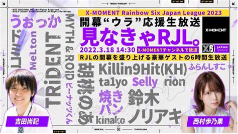 3月18日（土）開幕「x Moment Rainbow Six Japan League 2023」 特別企画として、「開幕”ウラ”応援生放送