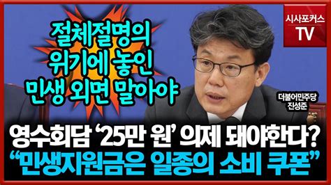 영수회담서 25만 원 의제 돼야한다 진성준 민생회복지원금은 일종의 소비 쿠폰 Youtube