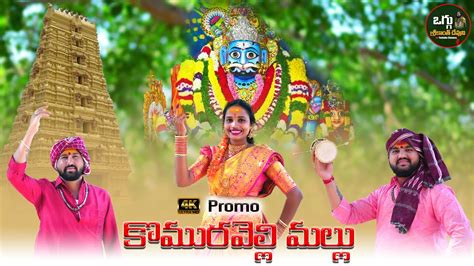 KOMURAVELLI MALLU FULL SONG 4K MALLANNA SONGS GAYATHRI OGGU