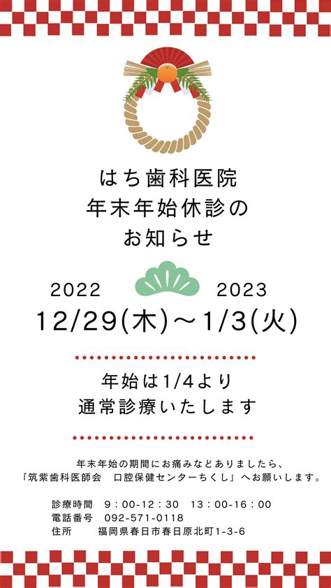 年末年始の診療について 大野城市の歯医者・矯正歯科｜はち歯科医院