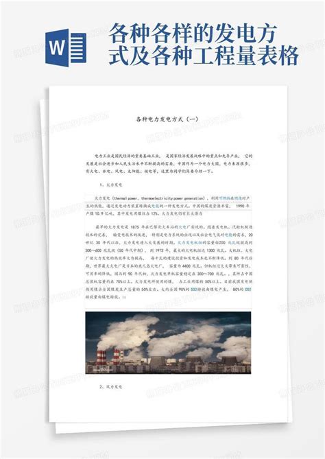 各种各样的发电方式及各种工程量表格word模板下载编号qooazkdd熊猫办公