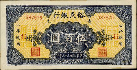 民国三十三年（1944年）寿光裕民银行伍百圆，加印“行”字，背印“续印”字样，未折九五成新 江南藏韵·中国纸币（一） 拍卖结果 上海阳明拍卖