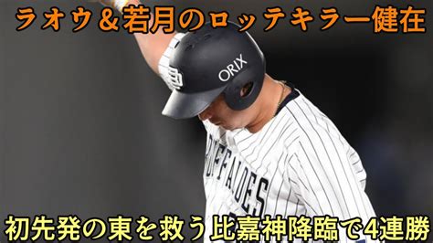 【2位のソフトバンクと0 5差】ラオウ杉本and若月がロッテキラー爆発で4連勝 休養明けのベテラン比嘉がヤバすぎる【オリックスバファローズ】 Youtube