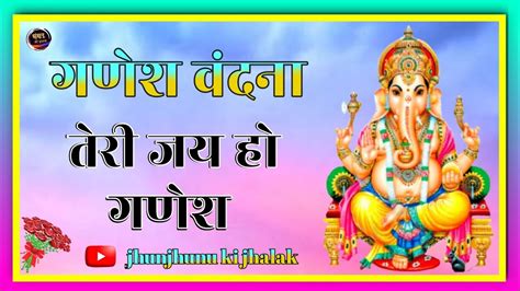 तेरी जय हो गणेश Teri Jay Ho Ganesh गणेश वंदना महेन्द्र सिंह