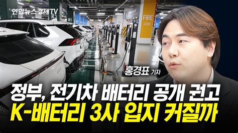 정부 전기차 배터리 공개 권고lg엔솔·삼성sdi·sk온 K 배터리 3사 입지 강화되나 L 경제on 홍기자의 뉴스포인트