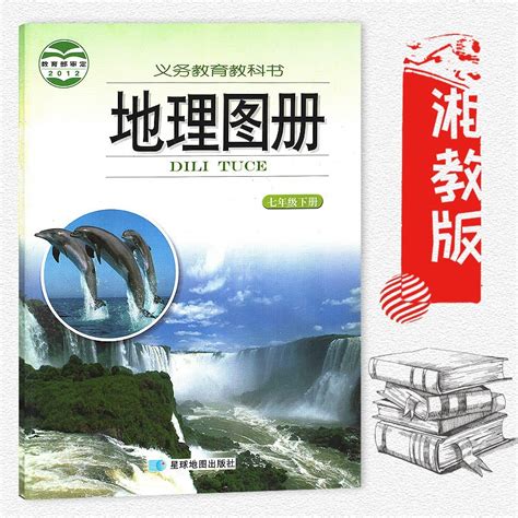 初中初一地理七年级下册地理图册湘教版初中配套地图册填充图册7年级下册地理书初一下册星球地图出版社湘教版全新发正版教科书籍 虎窝淘