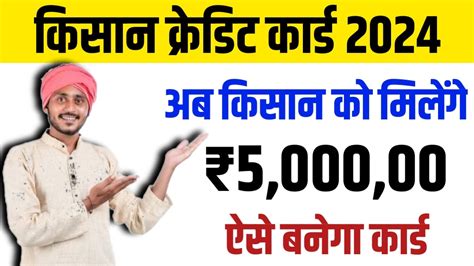 Kisan Credit Card 2024 किसान क्रेडिट कार्ड से अब किसानों को मिलेगा 5