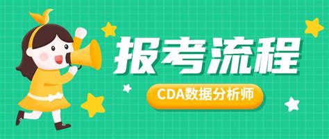 如何报考cda数据分析师考试？ 知乎