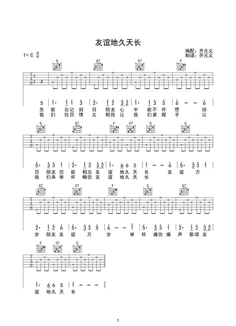 儿童吉他谱 友谊地久天长吉他谱六线谱c调简单版高清图片谱吉他乐谱