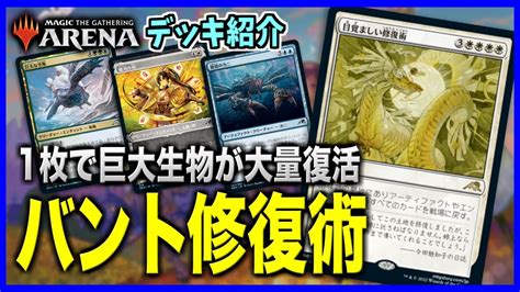 【mtgアリーナ】新カードで大型生物が大量復活！？ 超豪快なコントロール「バント修復術」【スタンダードデッキ紹介】 Youtube