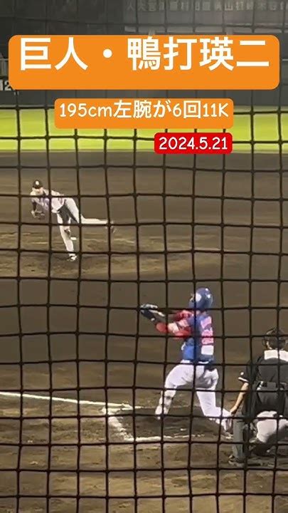 鴨打瑛二 巨人 読売ジャイアンツ プロ野球 創成館 Youtube