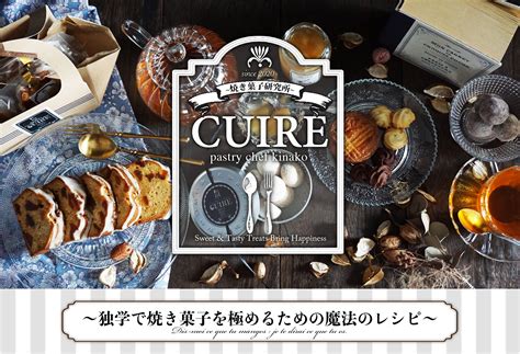 【レシピ】プロが教える、絶品スイートポテト。 Cuire 焼き菓子研究所