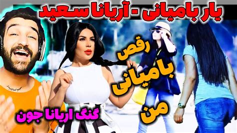 آهنگ 18آریانا سعید یار بامیانی با رقص بامیانی من Aryana Sayeed Yaar E