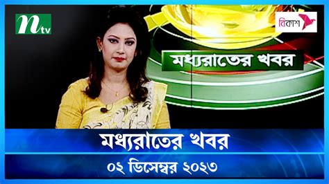 Moddho Rater Khobor 02 December 2023 NTV News NTV Latest News