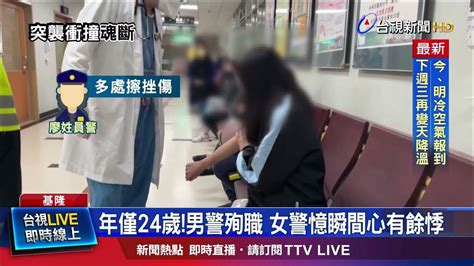 年僅24歲！男警殉職 女警憶瞬間心有餘悸 Youtube