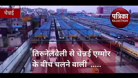 Vande Bharat Train तिरुनेलवेली में वंदे भारत एक्सप्रेस दौड़ने के लिए