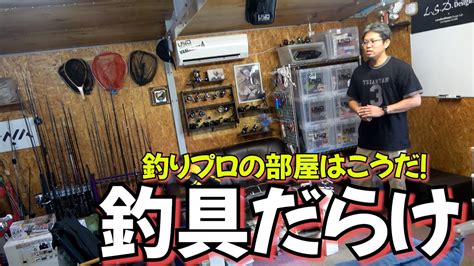 【釣り部屋】ロッド修理も可能なプロの釣りガレージ大公開！エギや根魚、他かなりの多魚種があるのにこの収納です Youtube