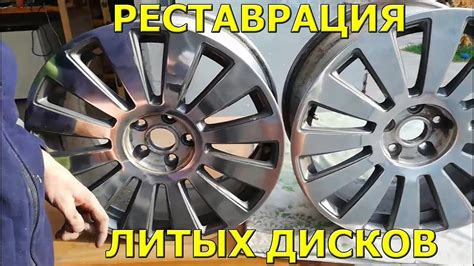 Реставрация литых дисков своими руками! - YouTube