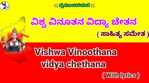 vishwa vinuthana vidya chetana with lyrics ವಶವ ವನತನ ವದಯ ಚತನ