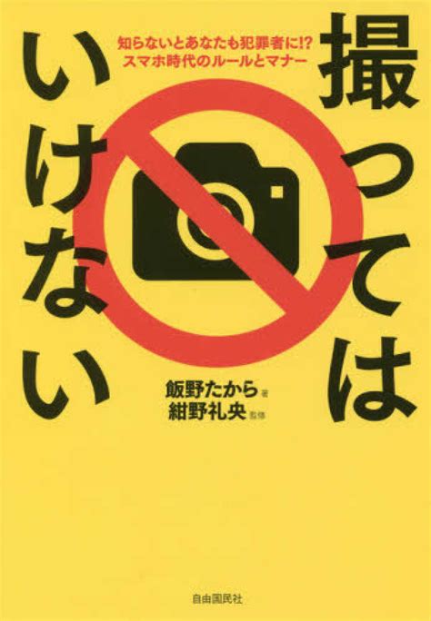 撮ってはいけない 飯野 たから【著】紺野 礼央【監修】 紀伊國屋書店ウェブストア｜オンライン書店｜本、雑誌の通販、電子書籍ストア