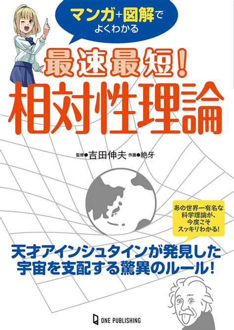 マンガ図解でよくわかる 最速最短！相対性理論｜株式会社ワン・パブリッシング