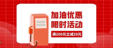 时间定了！油价又要变？戳这里，加油满200元减20元！活动信用卡调整