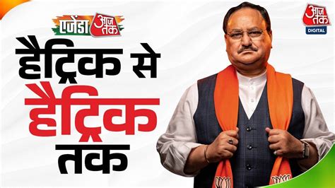 Agenda Aaj Tak 2023 LIVE हद जगत क महमच JP Nadda President of