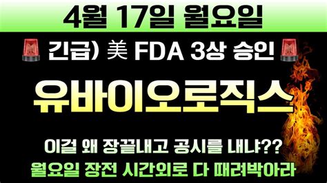 유바이오로직스 🚨5분전 공시속보🚨 이걸 왜 하필 장끝내고 내냐 미국 Fda 3상 승인 터졌다 무조건 월요일날 올인 박셀바이오