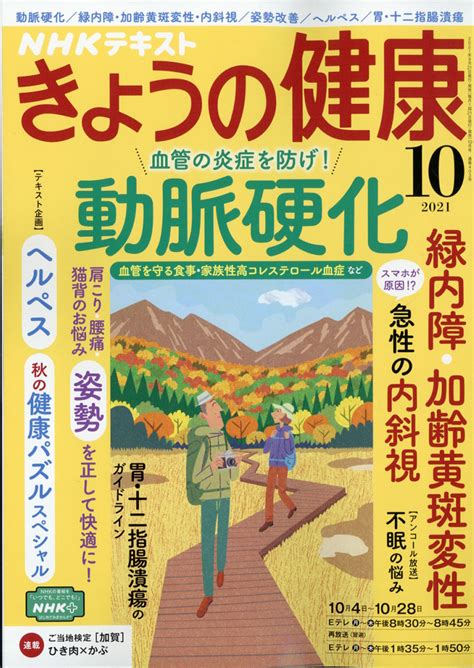 楽天ブックス Nhk きょうの健康 2021年 10月号 [雑誌] Nhk出版 4910164911011 雑誌