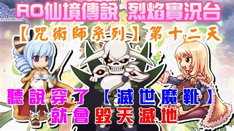 【ro仙境傳說 查爾斯】【咒術士系列】第十二天 聽說穿了【滅世魔靴】就會毀天滅地 拜見【超級初學者之神】 有~了~神~裝~被~打~不