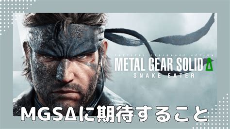 メタルギアソリッドΔ（mgs3リメイク）に期待すること、不安なこと ゴローのエンブロ！