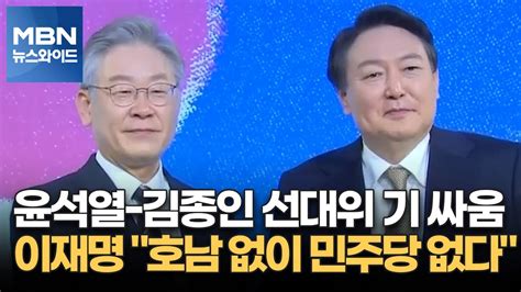 백운기의 뉴스와이드 윤석열 김종인 선대위 기 싸움 이재명 호남행 호남 없이 민주당 없다 Youtube