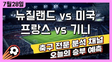 스포츠토토 축구 고수익 승부식 분석 해설 7월 28일 토토 해외축구 파리올림픽 승부예측 뉴질랜드 Vs 미국 프랑스