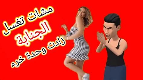 نكت مغربية تحت السمطة مشات تغسل الجنابة زادت وحدة خرء نكت غير محترمة Youtube