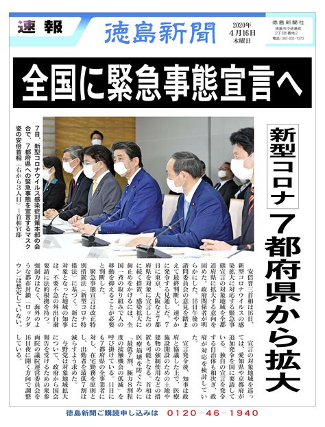 【号外】安倍首相、緊急事態宣言を全国に拡大｜社会政治・行政｜徳島ニュース｜徳島新聞デジタル