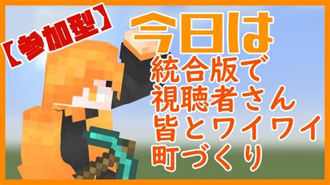 【マイクラ参加型】統合版でまったりサバイバル【minecraft】 Youtube