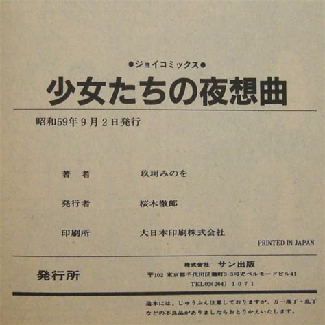 少女たちの夜想曲 玖珂みのを サン出版 ジョイコミックス Joyコミックス 昭和59年 初版 劇画 昭和レトロ青年｜売買されたオークション情報、yahooの商品情報をアーカイブ公開