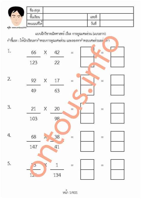 ontous info แจกฟร แบบฝกหดวชา คณตศาสตร เรอง เศษสวน การคณ