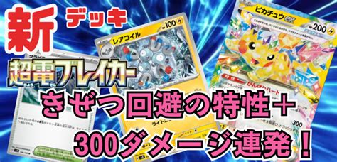 【超電ブレイカー】新デッキ！ピカチュウexレアコイルデッキレシピ【ポケカ】 ポケカードラボ