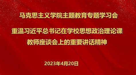 重温习近平总书记在学校思想政治理论课教师座谈会上的重要讲话精神 —马克思主义学院召开专题学习会