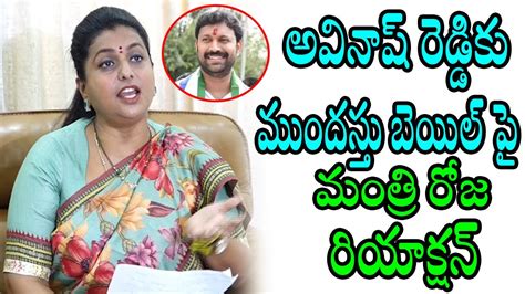 Minister Rk Roja Reaction On Mp Avinash Reddy Anticipatory Bail